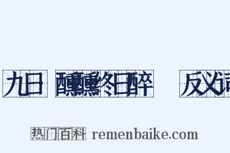 九日·醺醺终日醉酕醄反义词是什么意思的图片